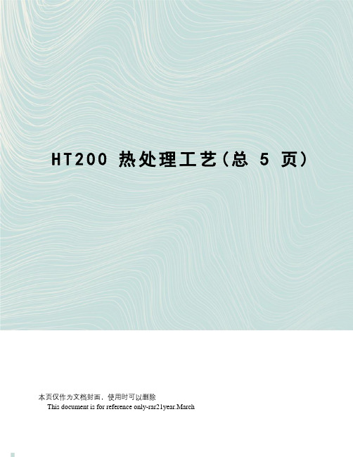 HT200热处理工艺