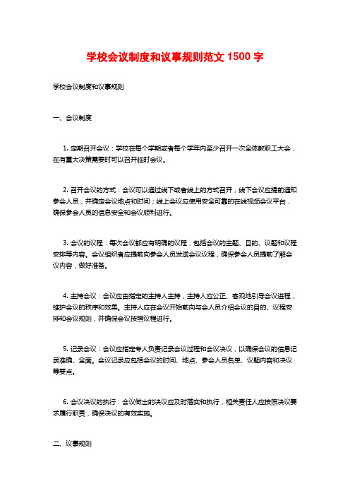 学校会议制度和议事规则范文1500字