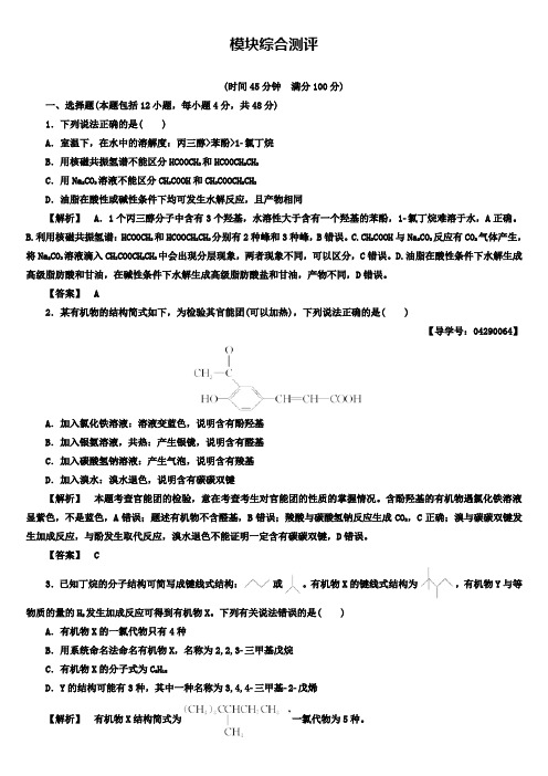 高二化学鲁科版选修5模块综合测评