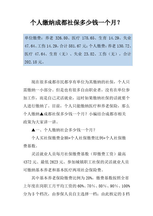 个人缴纳成都社保多少钱一个月？