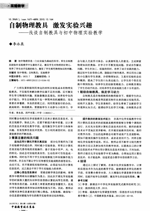 自制物理教具 激发实验兴趣——浅谈自制教具与初中物理实验教学