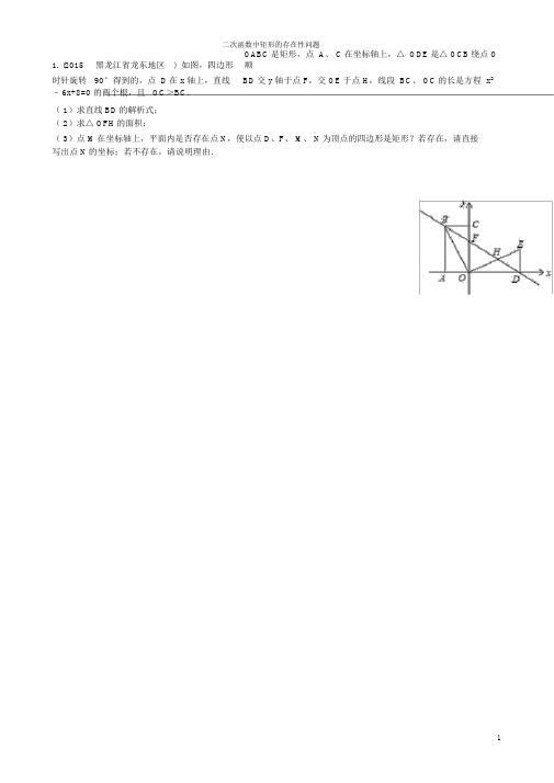 (完整版)二次函数,矩形的存在性问题,含答案.doc