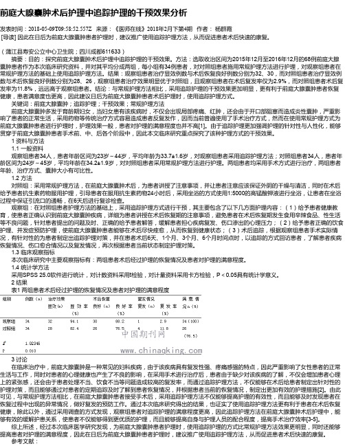 前庭大腺囊肿术后护理中追踪护理的干预效果分析