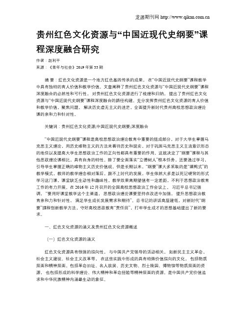 贵州红色文化资源与“中国近现代史纲要”课程深度融合研究