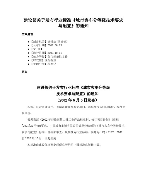 建设部关于发布行业标准《城市客车分等级技术要求与配置》的通知