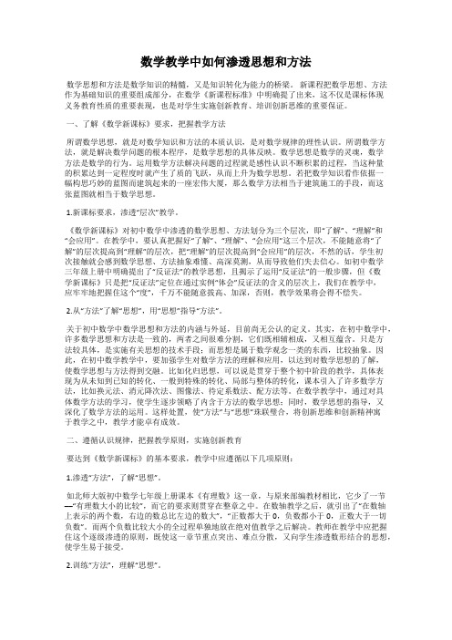 数学教学中如何渗透思想和方法