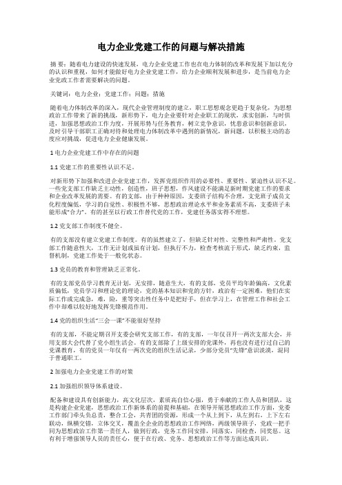 电力企业党建工作的问题与解决措施