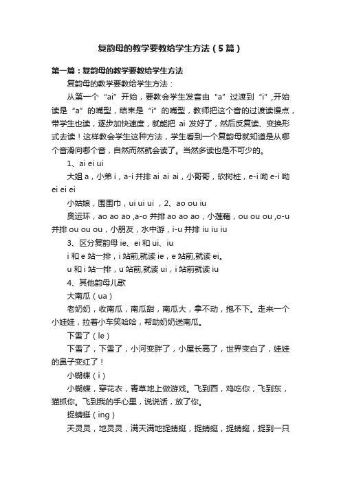 复韵母的教学要教给学生方法（5篇）