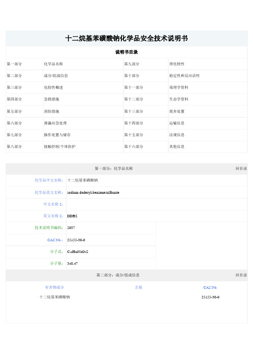 十二烷基苯磺酸钠化学品安全技术说明书(洗洁精)