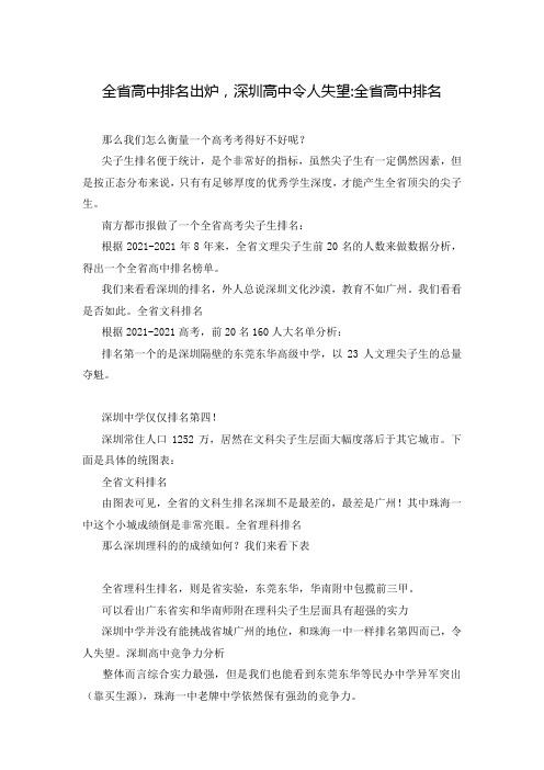 全省高中排名出炉,深圳高中令人失望-全省高中排名