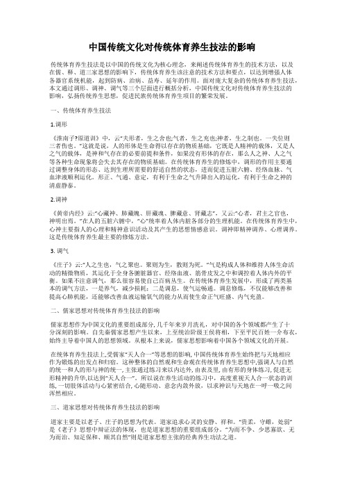 中国传统文化对传统体育养生技法的影响