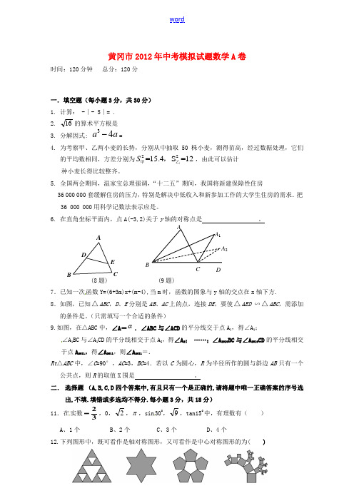 湖北省黄冈市2012年中考数学模拟试题(A卷)