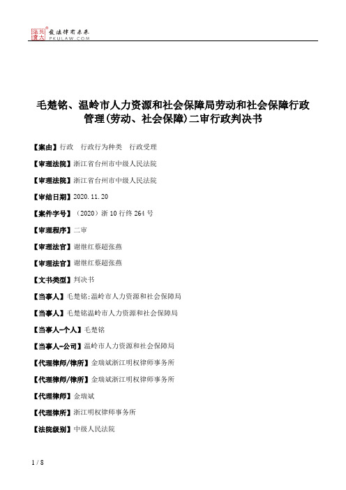 毛楚铭、温岭市人力资源和社会保障局劳动和社会保障行政管理(劳动、社会保障)二审行政判决书