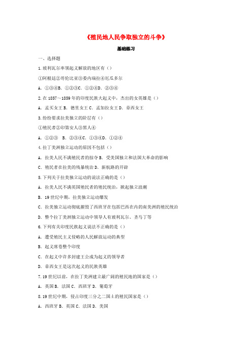 九年级历史上册第五单元资本主义的发展和社会矛盾的激化第20课殖民地人民争壤立的斗争基础练习