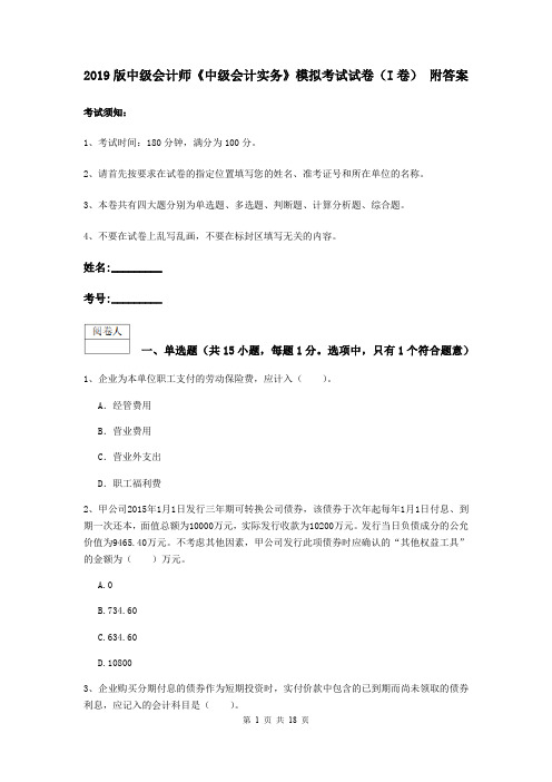 2019版中级会计师《中级会计实务》模拟考试试卷(I卷) 附答案