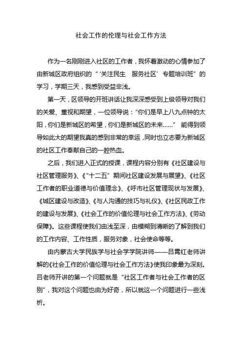 社会工作的伦理与社会工作方法