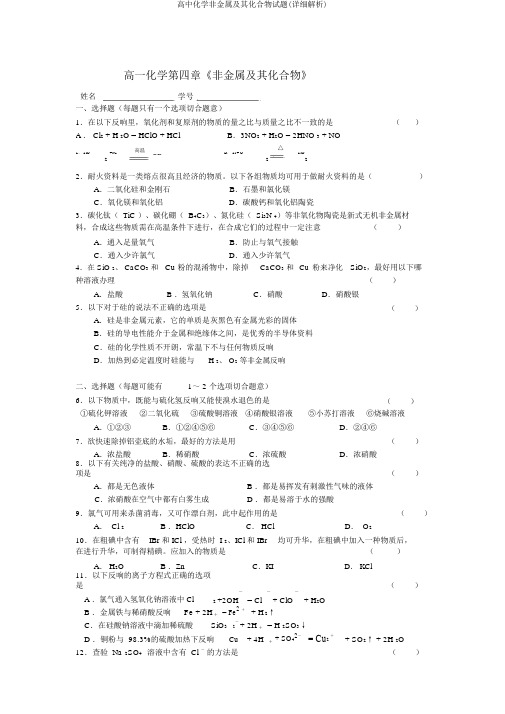 高中化学非金属及其化合物试题(详细解析)