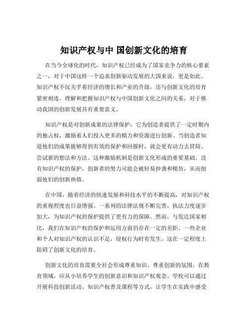 知识产权与中 国创新文化的培育