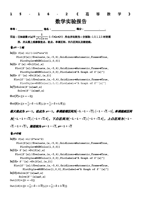 高数mathematica上机实验报告