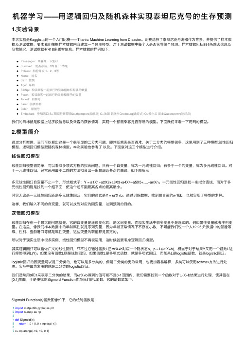 机器学习——用逻辑回归及随机森林实现泰坦尼克号的生存预测