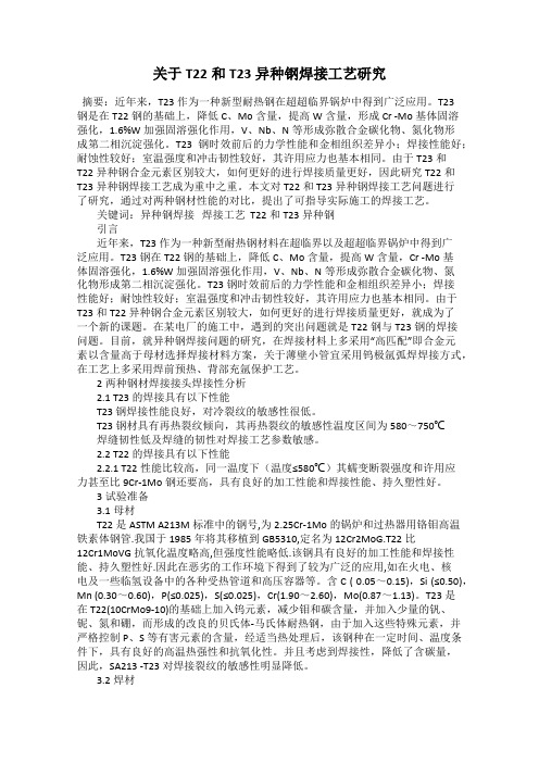 关于T22和T23异种钢焊接工艺研究