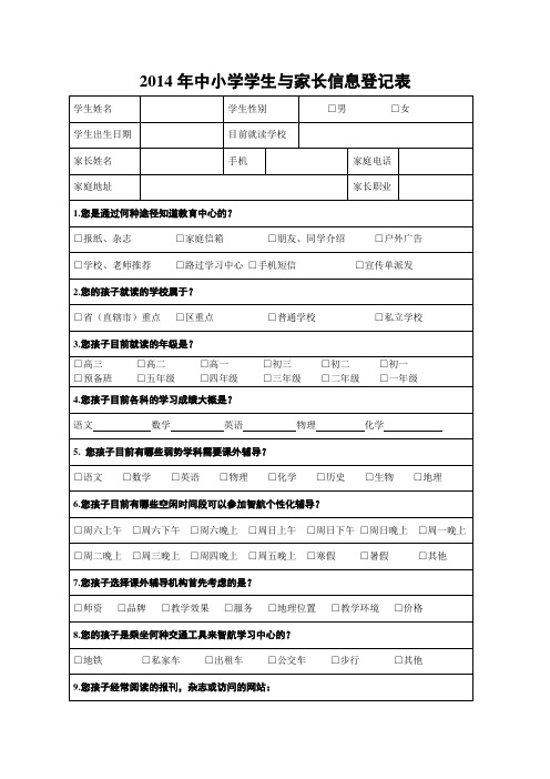 2014年中小学学生与家长信息登记表