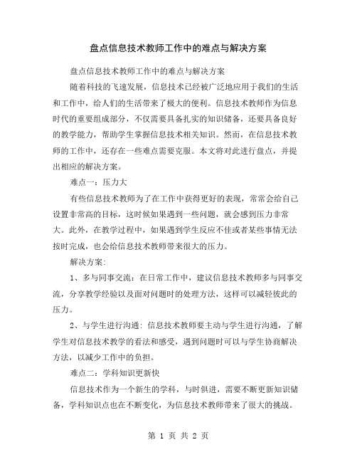 盘点信息技术教师工作中的难点与解决方案