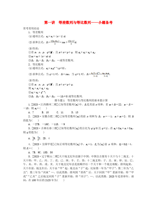 高考数学二轮专题复习分册一专题三数列第一讲等差数列与等比数列__小题备考微专题1等差数列与等比数列的