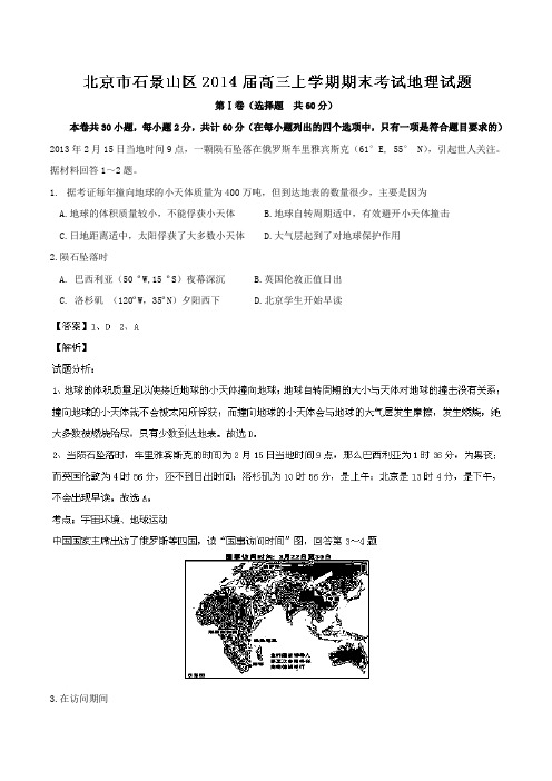 北京市石景山区2014届高三上学期期末考试 地理试题 Word版解析