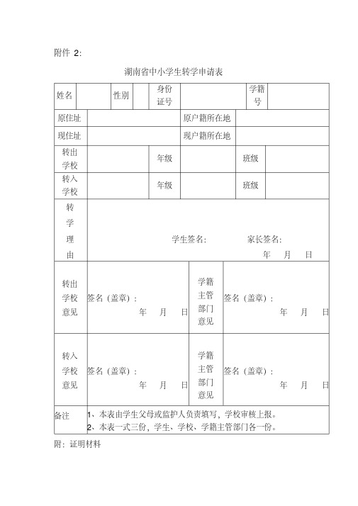 湖南省中小学生转学申请表