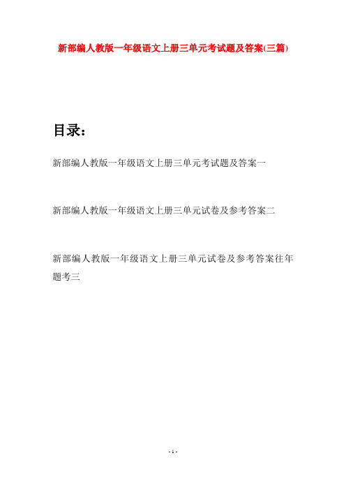 新部编人教版一年级语文上册三单元考试题及答案(三套)