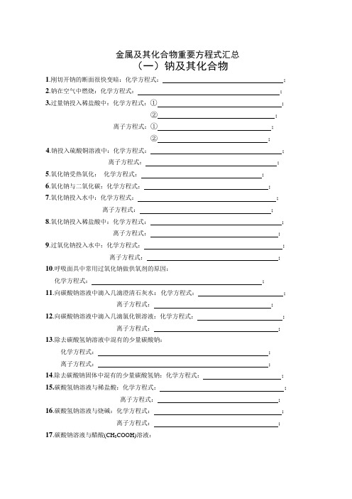 鲁科版高中化学选修三金属及其化合物重要方程式汇总