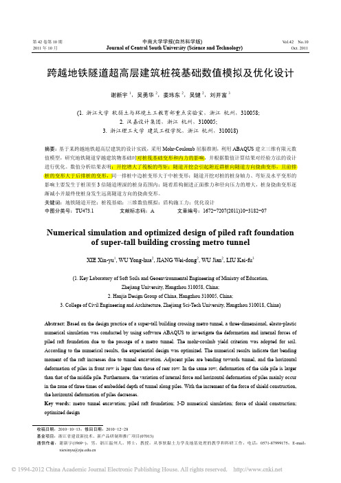 跨越地铁隧道超高层建筑桩筏基础数值模拟及优化设计_谢新宇