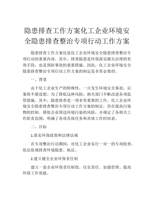 隐患排查工作方案化工企业环境安全隐患排查整治专项行动工作方案