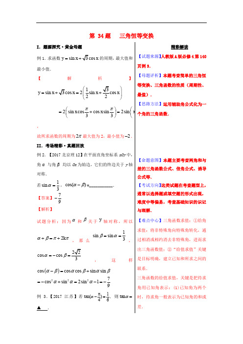 高考数学 黄金100题系列 第34题 三角恒等变换 理