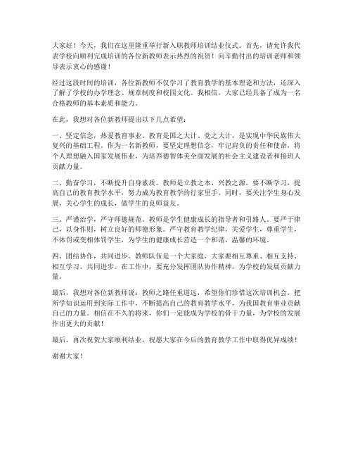 新入职教师培训结业领导发言稿