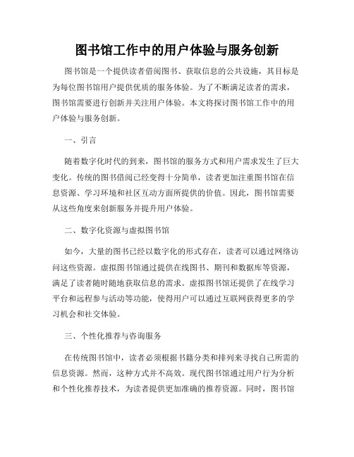 图书馆工作中的用户体验与服务创新