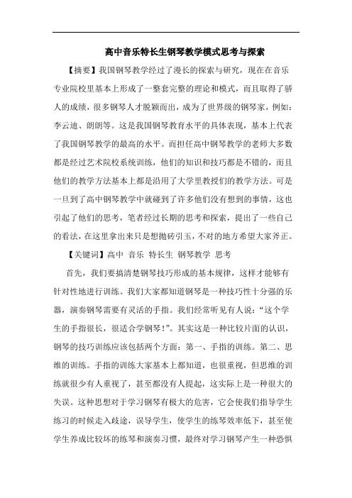 高中音乐特长生钢琴教学模式思考与探索