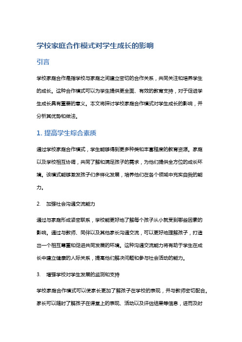 学校家庭合作模式对学生成长的影响