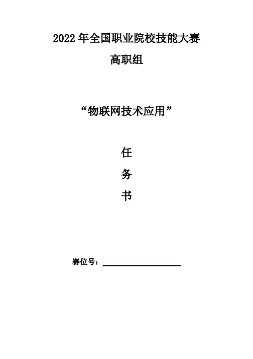 2022高职 物联网技术应用 任务书_10(赛项赛题)