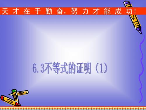 5.3证明不等式的基本方法(1) 课件(人教A版选修4-5)