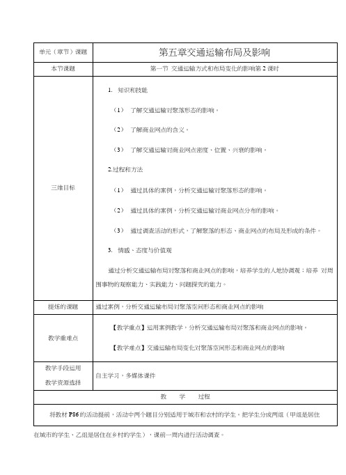 陕西省安康市石泉县江南高级中学人教版高中地理必修二教案：52交通运输方式和布局变化.docx