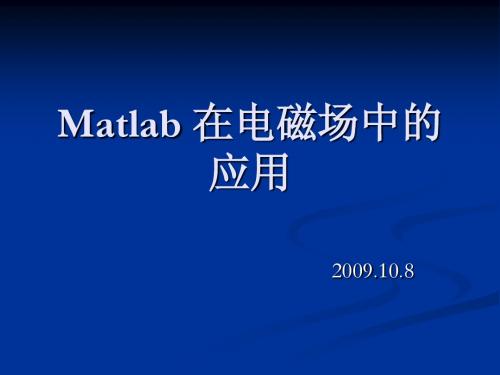 Matlab 在电磁场中的应用课件