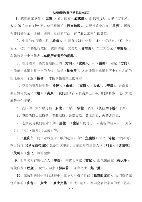 人教版四年级下册品社复习资料