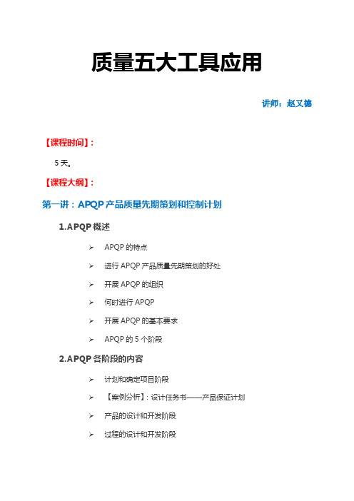 【质量管理】课纲：质量五大工具应用天赵又德