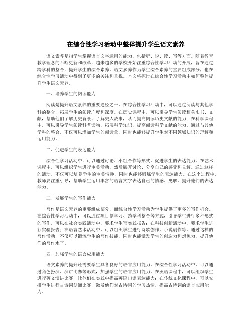 在综合性学习活动中整体提升学生语文素养