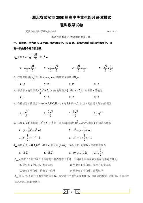 湖北省武汉市2008届高中毕业生四月调研测试