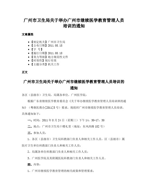 广州市卫生局关于举办广州市继续医学教育管理人员培训的通知