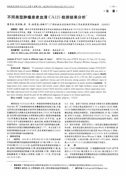 不同类型肿瘤患者血清CA125检测结果分析