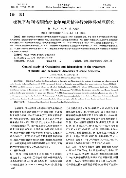 喹硫平与利培酮治疗老年痴呆精神行为障碍对照研究